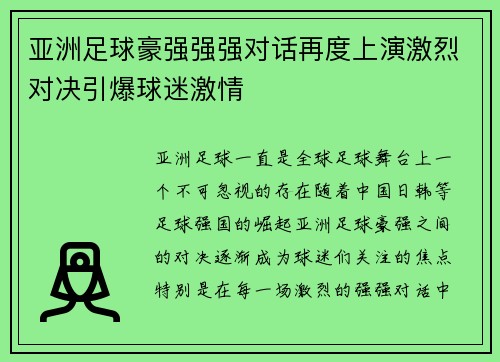 亚洲足球豪强强强对话再度上演激烈对决引爆球迷激情