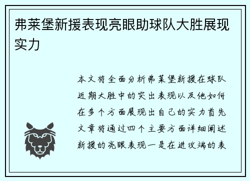 弗莱堡新援表现亮眼助球队大胜展现实力 弗莱堡新援表现亮眼助球队大胜展现实力
