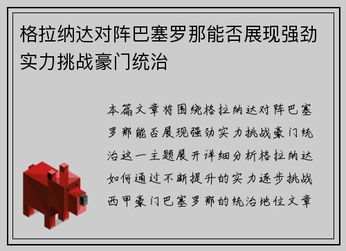 格拉纳达对阵巴塞罗那能否展现强劲实力挑战豪门统治