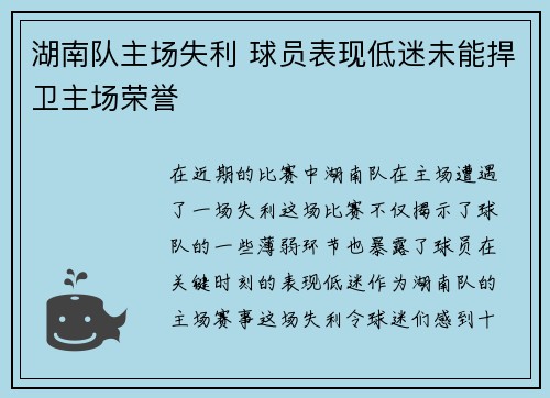湖南队主场失利 球员表现低迷未能捍卫主场荣誉 湖南队主场失利 球员表现低迷未能捍卫主场荣誉