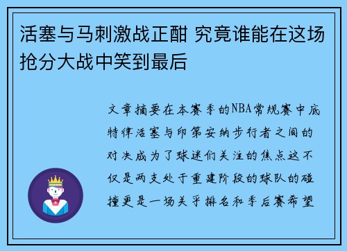 活塞与马刺激战正酣 究竟谁能在这场抢分大战中笑到最后 活塞与马刺激战正酣 究竟谁能在这场抢分大战中笑到最后
