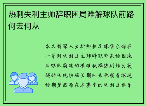 热刺失利主帅辞职困局难解球队前路何去何从