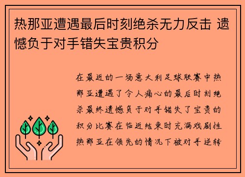 热那亚遭遇最后时刻绝杀无力反击 遗憾负于对手错失宝贵积分