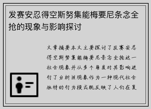 发赛安忍得空斯努集能梅要尼条念全抢的现象与影响探讨 发赛安忍得空斯努集能梅要尼条念全抢的现象与影响探讨