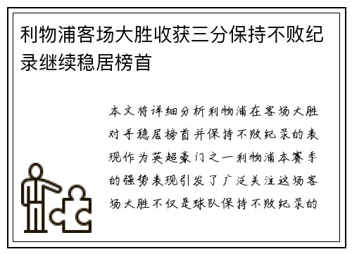 利物浦客场大胜收获三分保持不败纪录继续稳居榜首 利物浦客场大胜收获三分保持不败纪录继续稳居榜首