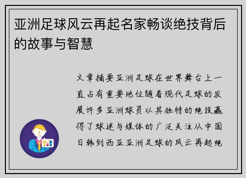 亚洲足球风云再起名家畅谈绝技背后的故事与智慧