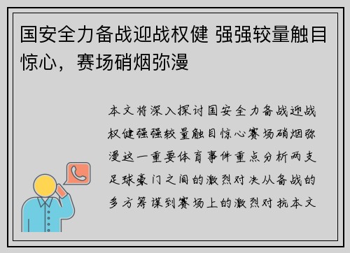 国安全力备战迎战权健 强强较量触目惊心,赛场硝烟弥漫