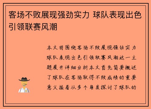 客场不败展现强劲实力 球队表现出色引领联赛风潮