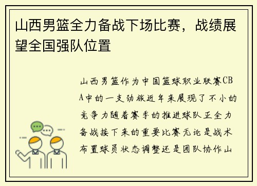 山西男篮全力备战下场比赛,战绩展望全国强队位置