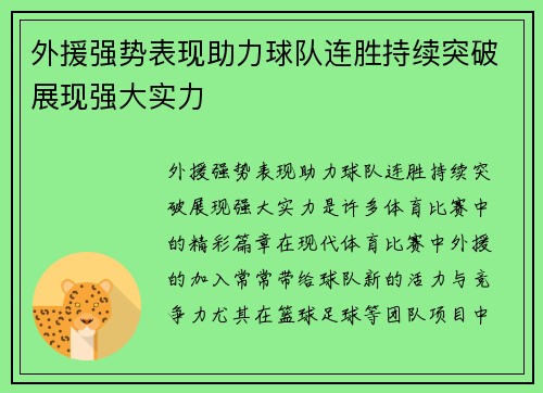 外援强势表现助力球队连胜持续突破展现强大实力