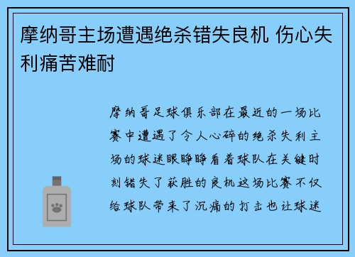 摩纳哥主场遭遇绝杀错失良机 伤心失利痛苦难耐 摩纳哥主场遭遇绝杀错失良机 伤心失利痛苦难耐