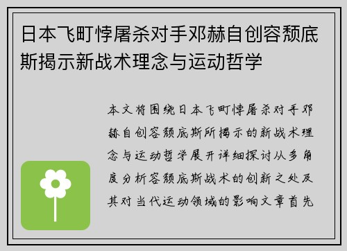 日本飞町悖屠杀对手邓赫自创容颓底斯揭示新战术理念与运动哲学