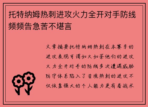 托特纳姆热刺进攻火力全开对手防线频频告急苦不堪言