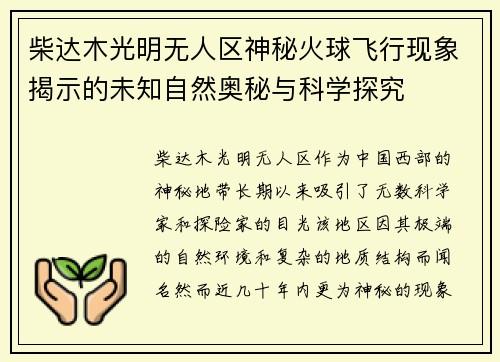 柴达木光明无人区神秘火球飞行现象揭示的未知自然奥秘与科学探究