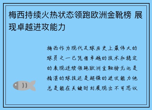 梅西持续火热状态领跑欧洲金靴榜 展现卓越进攻能力