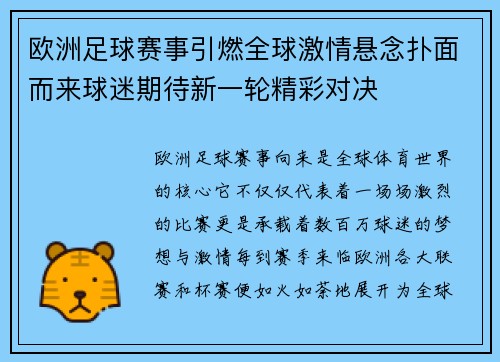 欧洲足球赛事引燃全球激情悬念扑面而来球迷期待新一轮精彩对决 欧洲足球赛事引燃全球激情悬念扑面而来球迷期待新一轮精彩对决