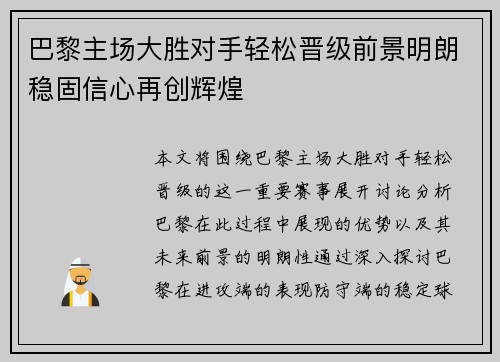 巴黎主场大胜对手轻松晋级前景明朗稳固信心再创辉煌 巴黎主场大胜对手轻松晋级前景明朗稳固信心再创辉煌