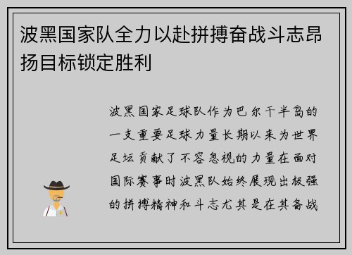 波黑国家队全力以赴拼搏奋战斗志昂扬目标锁定胜利