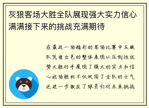 灰狼客场大胜全队展现强大实力信心满满接下来的挑战充满期待 灰狼客场大胜全队展现强大实力信心满满接下来的挑战充满期待