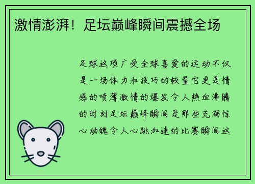 激情澎湃!足坛巅峰瞬间震撼全场 激情澎湃!足坛巅峰瞬间震撼全场