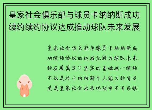 皇家社会俱乐部与球员卡纳纳斯成功续约续约协议达成推动球队未来发展