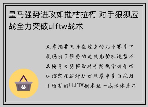 皇马强势进攻如摧枯拉朽 对手狼狈应战全力突破ulftw战术 皇马强势进攻如摧枯拉朽 对手狼狈应战全力突破ulftw战术