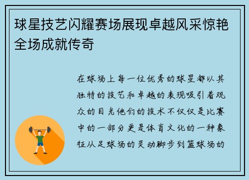 球星技艺闪耀赛场展现卓越风采惊艳全场成就传奇 球星技艺闪耀赛场展现卓越风采惊艳全场成就传奇