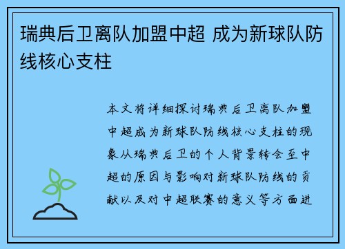 瑞典后卫离队加盟中超 成为新球队防线核心支柱