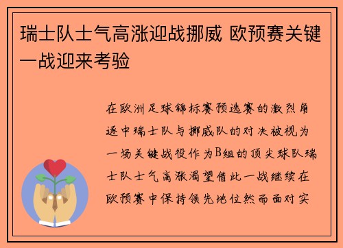 瑞士队士气高涨迎战挪威 欧预赛关键一战迎来考验