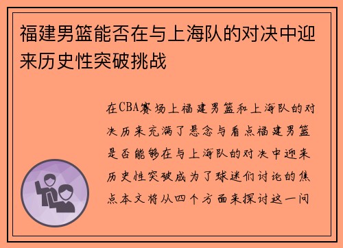 福建男篮能否在与上海队的对决中迎来历史性突破挑战
