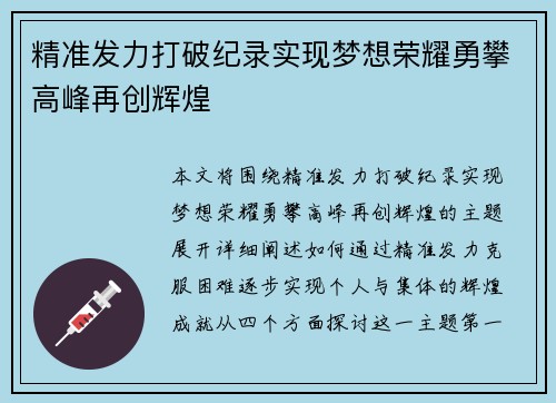 精准发力打破纪录实现梦想荣耀勇攀高峰再创辉煌 精准发力打破纪录实现梦想荣耀勇攀高峰再创辉煌