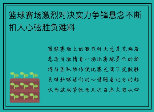 篮球赛场激烈对决实力争锋悬念不断扣人心弦胜负难料 篮球赛场激烈对决实力争锋悬念不断扣人心弦胜负难料