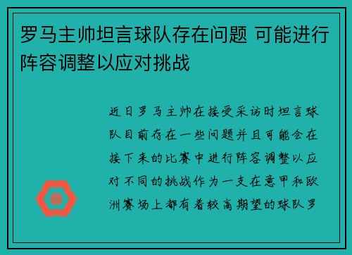 罗马主帅坦言球队存在问题 可能进行阵容调整以应对挑战 罗马主帅坦言球队存在问题 可能进行阵容调整以应对挑战