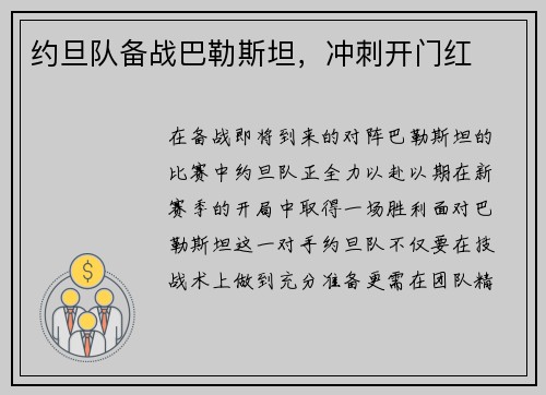 约旦队备战巴勒斯坦,冲刺开门红