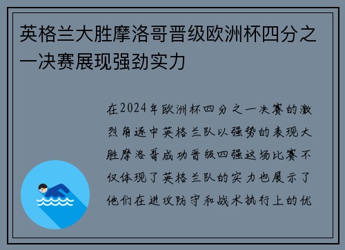 英格兰大胜摩洛哥晋级欧洲杯四分之一决赛展现强劲实力