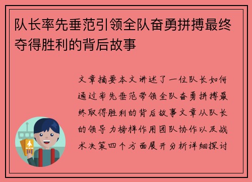 队长率先垂范引领全队奋勇拼搏最终夺得胜利的背后故事