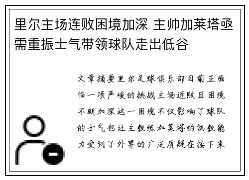 里尔主场连败困境加深 主帅加莱塔亟需重振士气带领球队走出低谷
