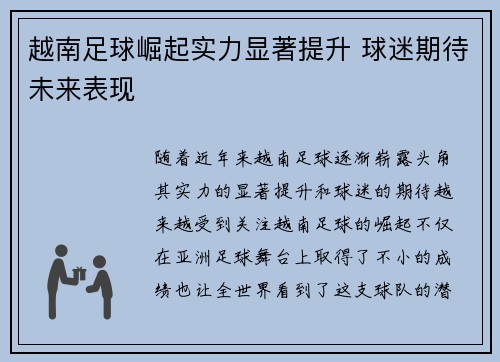 越南足球崛起实力显著提升 球迷期待未来表现 越南足球崛起实力显著提升 球迷期待未来表现