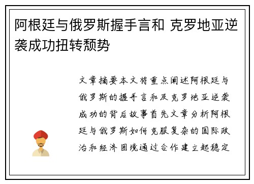 阿根廷与俄罗斯握手言和 克罗地亚逆袭成功扭转颓势 阿根廷与俄罗斯握手言和 克罗地亚逆袭成功扭转颓势