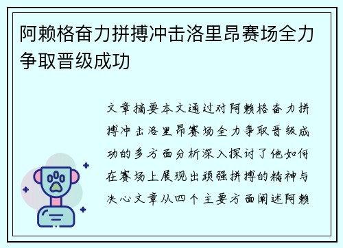 阿赖格奋力拼搏冲击洛里昂赛场全力争取晋级成功