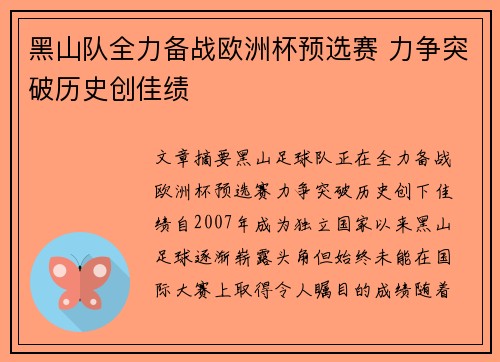 黑山队全力备战欧洲杯预选赛 力争突破历史创佳绩