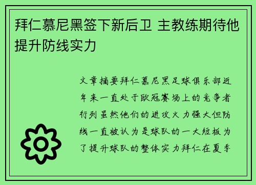 拜仁慕尼黑签下新后卫 主教练期待他提升防线实力