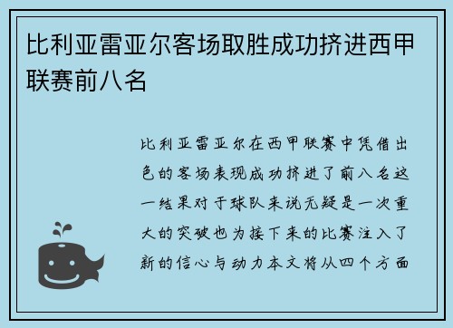 比利亚雷亚尔客场取胜成功挤进西甲联赛前八名 比利亚雷亚尔客场取胜成功挤进西甲联赛前八名