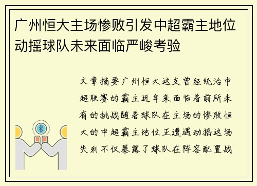 广州恒大主场惨败引发中超霸主地位动摇球队未来面临严峻考验