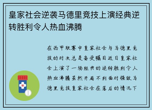 皇家社会逆袭马德里竞技上演经典逆转胜利令人热血沸腾