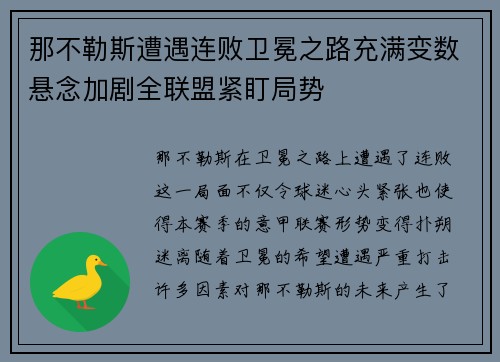 那不勒斯遭遇连败卫冕之路充满变数悬念加剧全联盟紧盯局势
