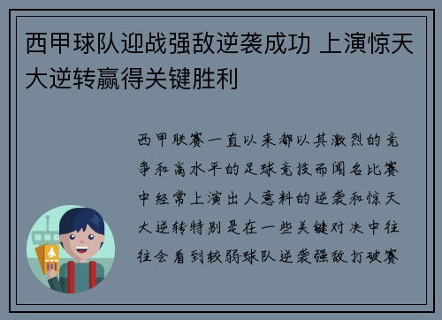 西甲球队迎战强敌逆袭成功 上演惊天大逆转赢得关键胜利