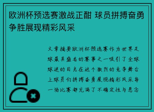 欧洲杯预选赛激战正酣 球员拼搏奋勇争胜展现精彩风采 欧洲杯预选赛激战正酣 球员拼搏奋勇争胜展现精彩风采