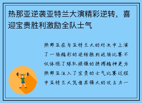 热那亚逆袭亚特兰大演精彩逆转,喜迎宝贵胜利激励全队士气