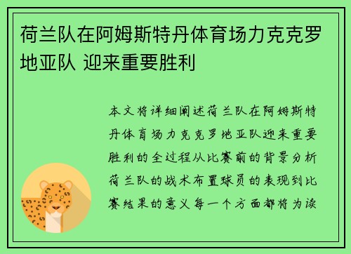 荷兰队在阿姆斯特丹体育场力克克罗地亚队 迎来重要胜利